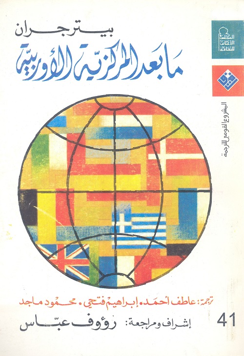 ما بعد المركزية الأوربية